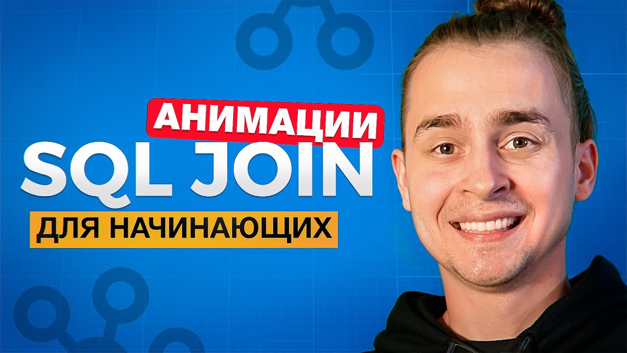 Все JOIN в SQL Для Начинающих За 15 Минут