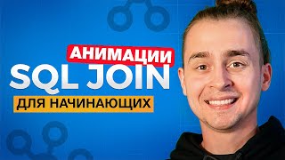 Превью: Все JOIN в SQL Для Начинающих За 15 Минут