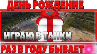 Превью: ДЕНЬ РОЖДЕНИЕ МАРАКАСИ - ВЫПОЛНЯЮ ЛБЗ 2.0, КАЧАЮСЬ, ИГРАЮ ВО ВЗВОДЕ, РАЗЫГРЫВАЮ ГОЛДУ