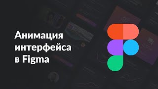 Превью: Анимация интерфейса в Figma