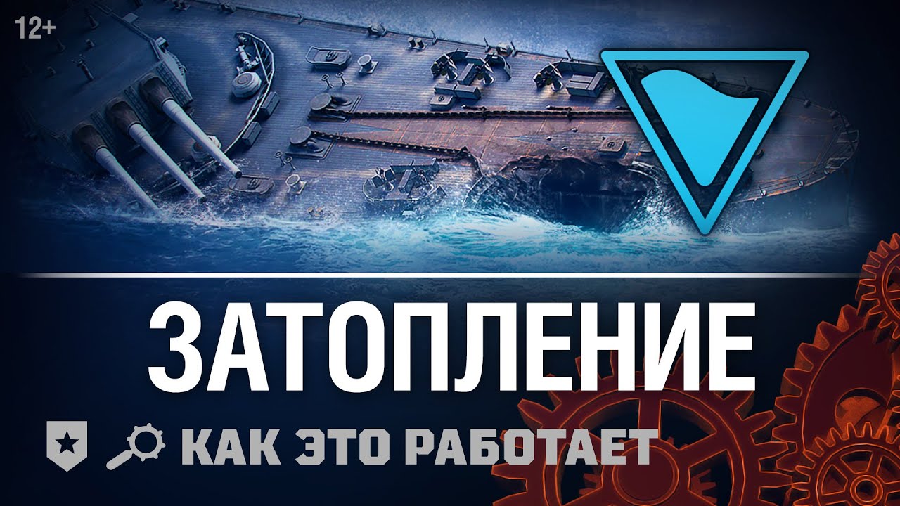 Как это работает: Затопления | World of Warships