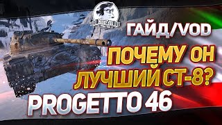 Превью: ОБЗОР Progetto 46 - ПОЧЕМУ ОН ЛУЧШИЙ СТ-8? Гайд/VOD