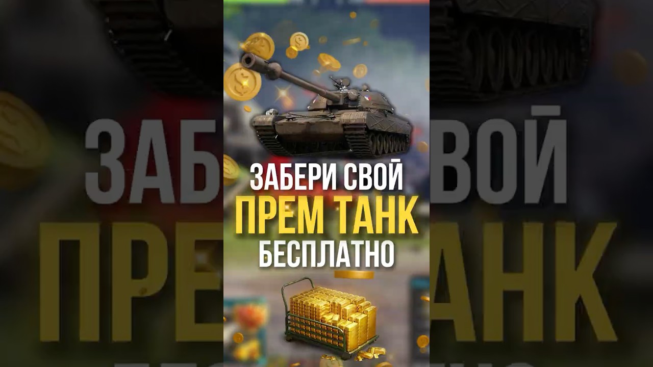 Халявный Прем Танк от Lesta #МирТанков #Sh0tnik #Шотник