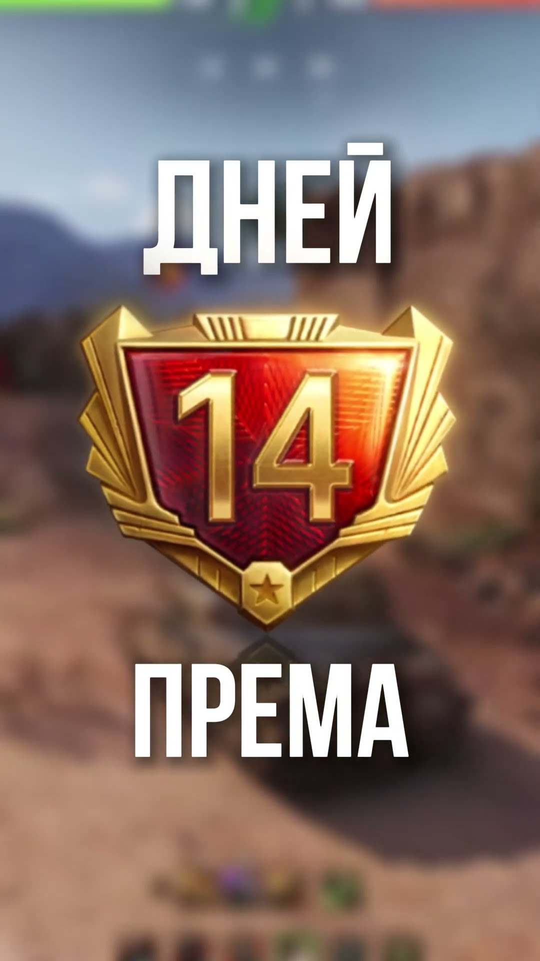 Превью: Халявный Прем Танк от Lesta #МирТанков #Sh0tnik #Шотник