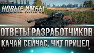 Превью: КАЧАЙ ИМБУ ПРЯМО СЕЙЧАС! ОТВЕТЫ РАЗРАБОТЧИКОВ WOT, КОЛЕСНЫЕ ТАНКИ, ЧИТ ПРИЦЕЛ, ФИШКИ