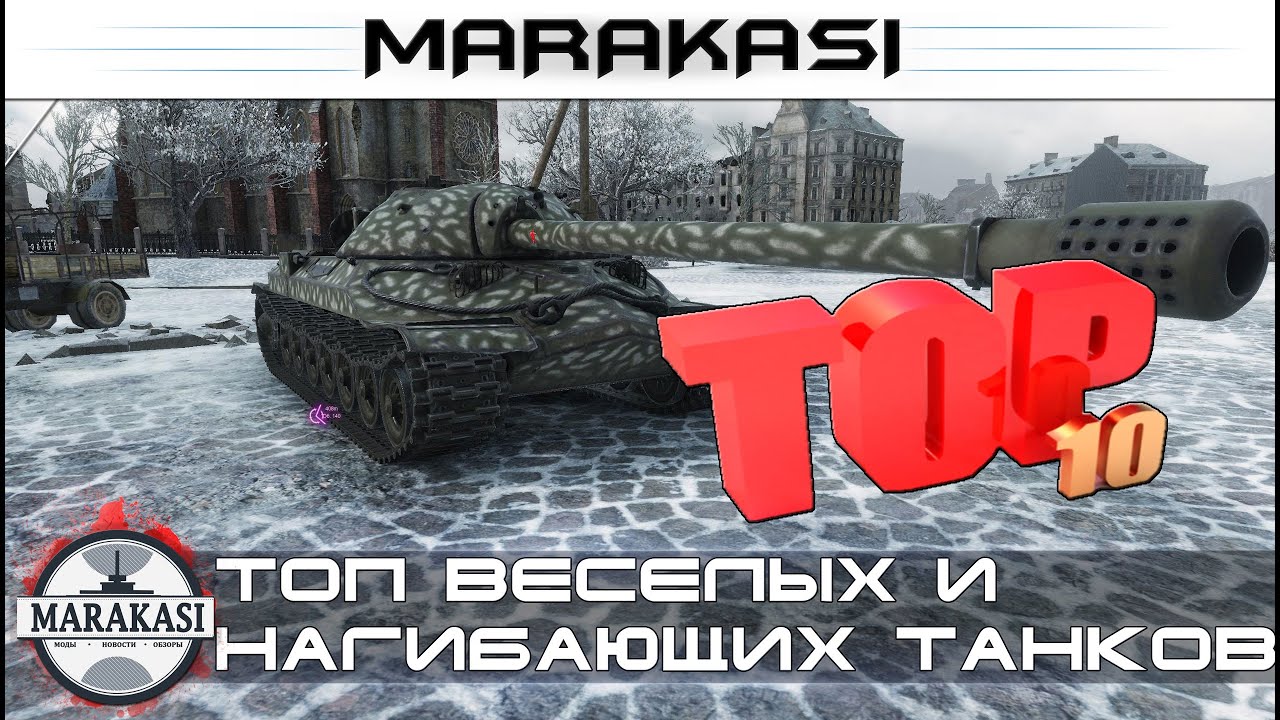 Топ самых веселых и нагибающих танков в игре