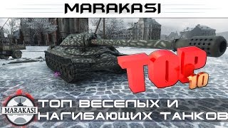 Превью: Топ самых веселых и нагибающих танков в игре