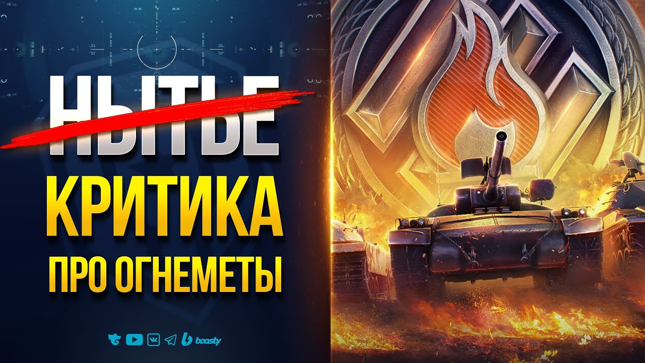 Конструктивная Критика Огнеметов - Ныть Это Просто