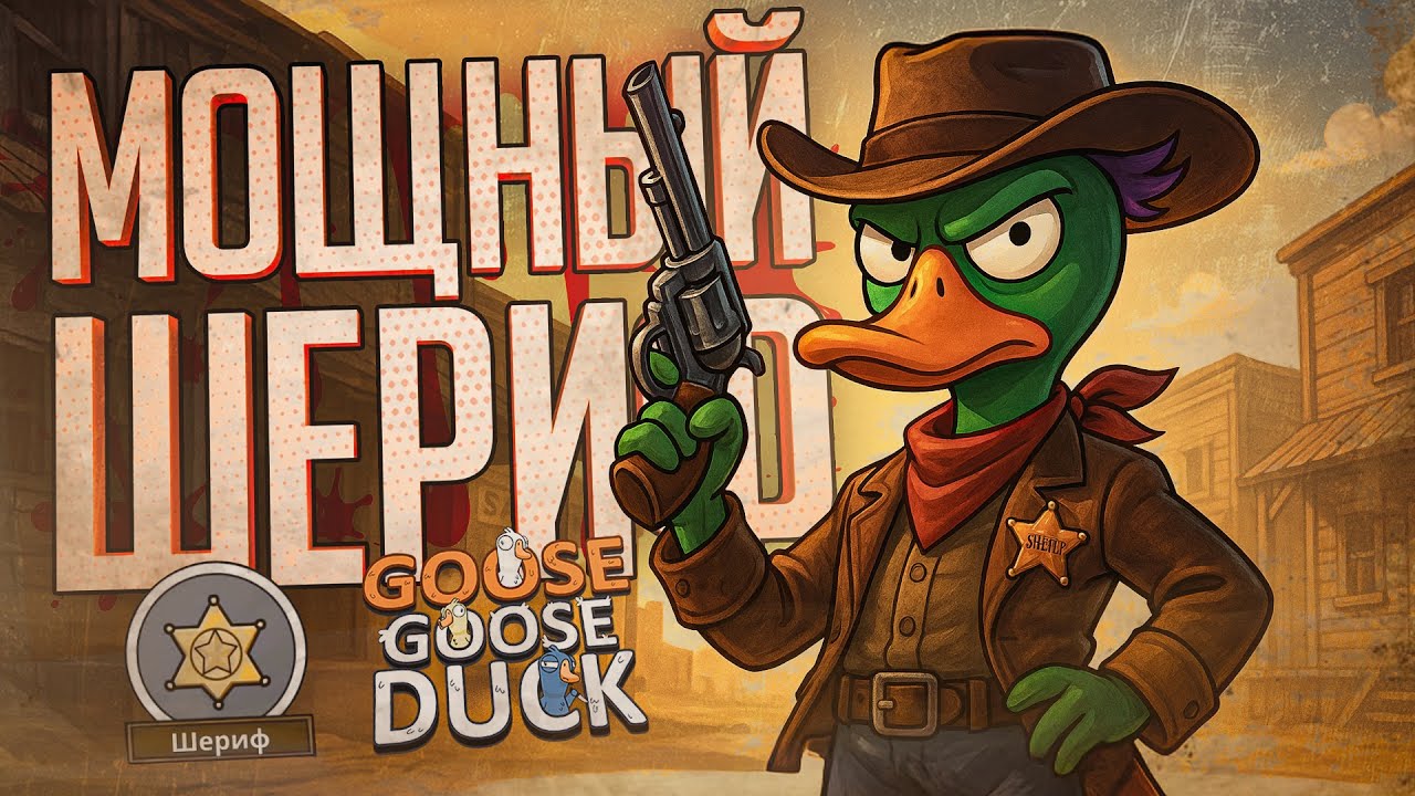 МОЯ ЛУЧШАЯ КАТКА НА ШЕРИФЕ, ЛУЧШЕ БЫТЬ НЕ МОЖЕТ — Goose Goose Duck // ИДЕАЛЬНАЯ НАРЕЗКА