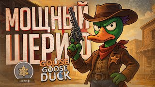 Превью: МОЯ ЛУЧШАЯ КАТКА НА ШЕРИФЕ, ЛУЧШЕ БЫТЬ НЕ МОЖЕТ — Goose Goose Duck // ИДЕАЛЬНАЯ НАРЕЗКА