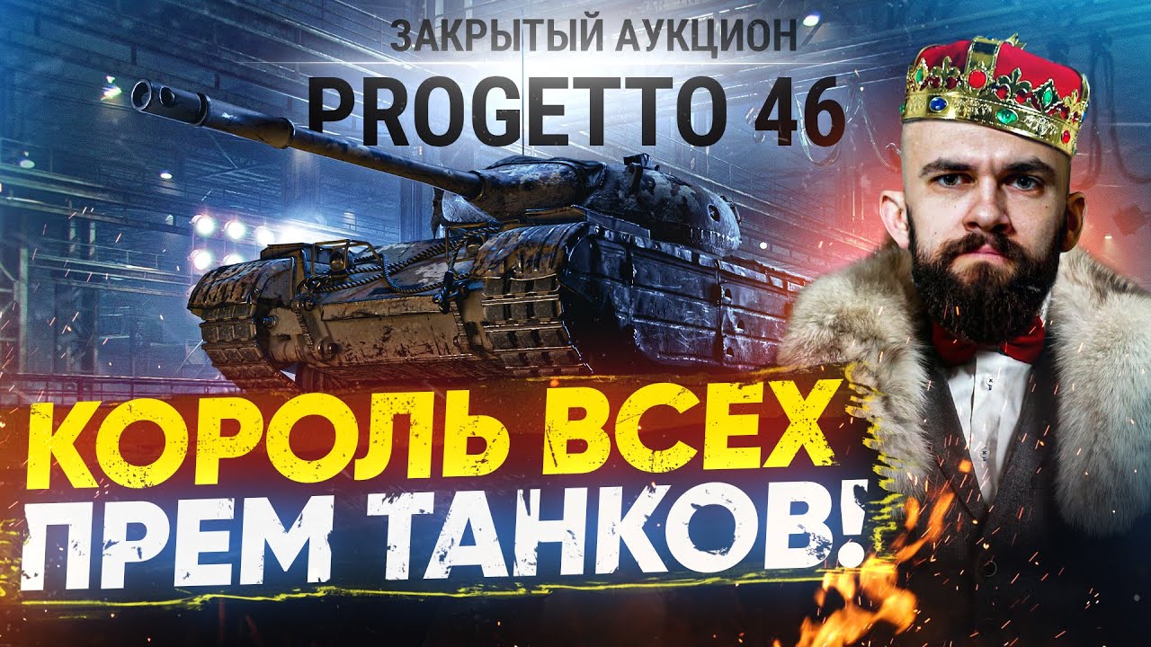 ПОЧЕМУ Progetto 46 - ЛУЧШИЙ ПРЕМ ТАНК В ИСТОРИИ WoT?! Гайд