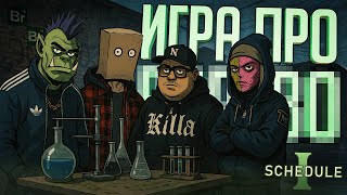 Превью: МЫ С ДРУЗЬЯМИ НАЧАЛИ НАШ УЛИЧНЫЙ БИЗНЕС, ВСЁ ЛЕГАЛЬНО??? — Schedule I #1 // УЛИЧНАЯ НАРЕЗКА