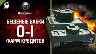 Превью: Бешеные бабки №62׃ Фарм на O-I - от GrimOptimist