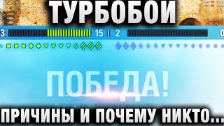 Превью: ТУРБОБОИ - ПРИЧИНЫ И ПОЧЕМУ НИКТО НИЧЕГО НЕ ДЕЛАЕТ