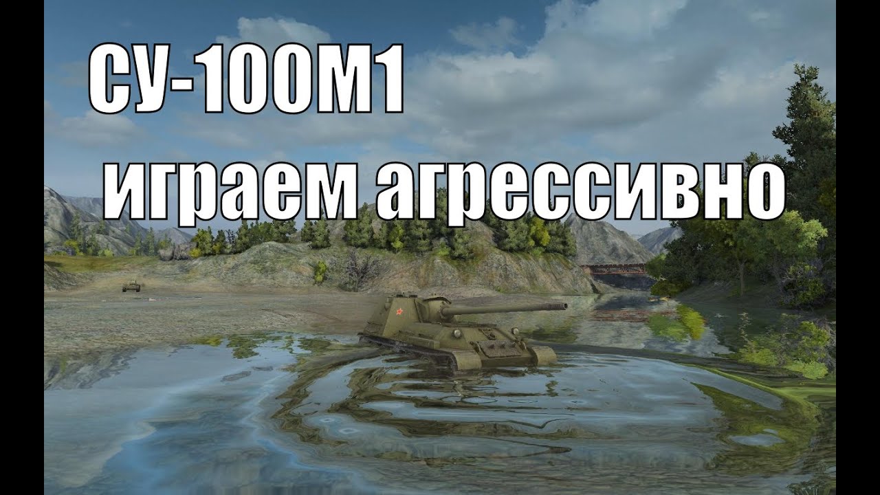 СУ-100М1 - играем агрессивно