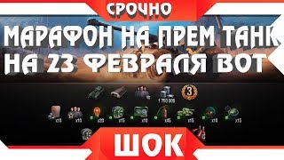 Превью: МАРАФОН НА 23 ФЕВРАЛЯ WOT ОФИЦИАЛЬНО!