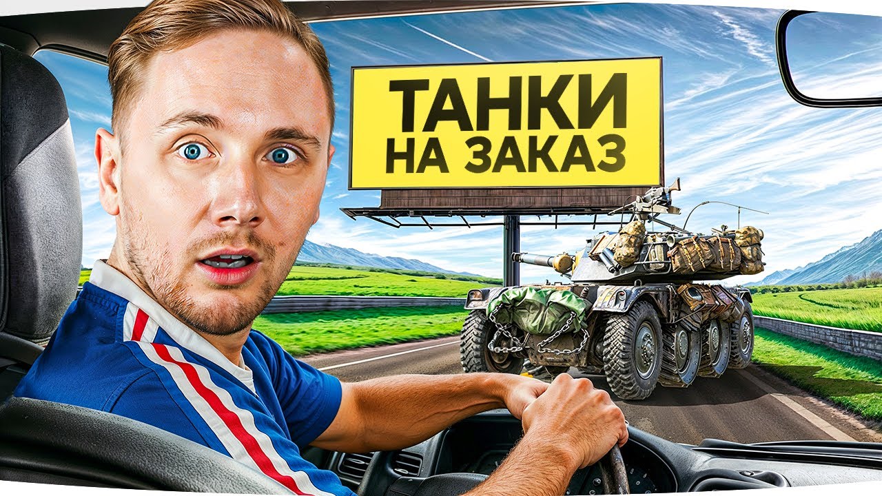 ВОСКРЕСНЫЕ ТАНКИ НА ЗАКАЗ ● Зрители Выбирают — Джов Страдает ● Правила в Описании