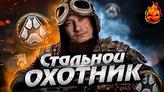 Превью: Вторая попытка ★ СТАЛЬНОЙ ОХОТНИК ★ 2023