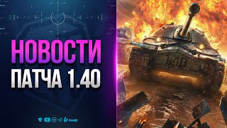 Превью: ЕЩЕ БОЛЬШЕ АПОВ ПАТЧА 1.40 | НОВОСТИ ПРОТАНКИ