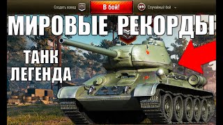 Превью: ЛЕГЕНДА Т-34-85! МИРОВЫЕ РЕКОРДЫ НА ТАНКЕ ПОБЕДЫ WoT! 5 ПСИХОВ в World of Tanks