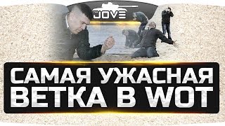 Превью: Самая Ужасная Ветка World Of Tanks