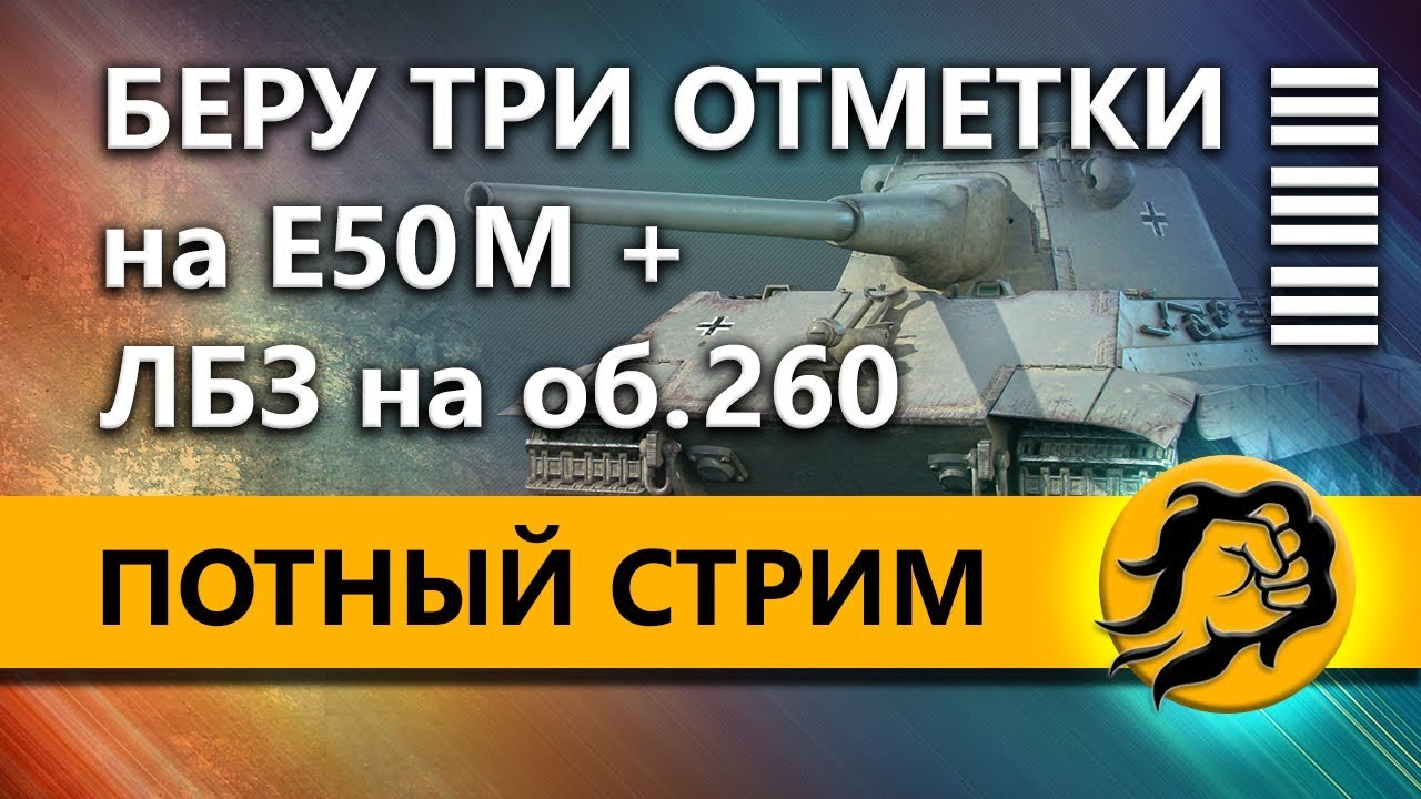 БЕРУ ТРИ ОТМЕТКИ на Е50 М + ЛБЗ на 260