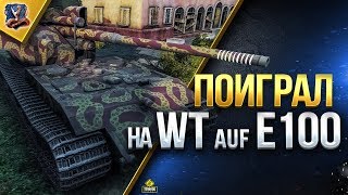 Превью: Поиграл на WT auf. E100 / Насколько Этот Танк Актуален Сегодня?