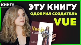 Превью: #08 Обзор книги VUE JS В ДЕЙСТВИИ | Подарю книгу подписчику