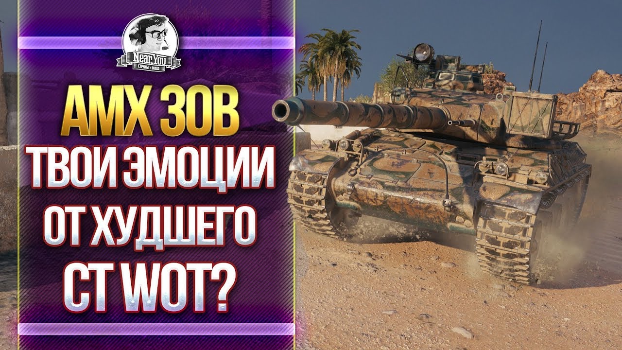 [Гайд] AMX 30B - ТВОИ ЭМОЦИИ ОТ ХУДШЕГО СТ-10 WoT?!