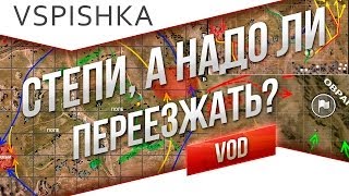 Превью: Степи - А надо ехать?! от Вспышки [Virtus.pro]