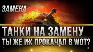 Превью: ТАНКИ НА ЗАМЕНУ, ПОВЕЗЛО ЕСЛИ ОНИ У ТЕБЯ ЕСТЬ! ОТВЕТЫ РАЗРАБОТЧИКОВ WOT