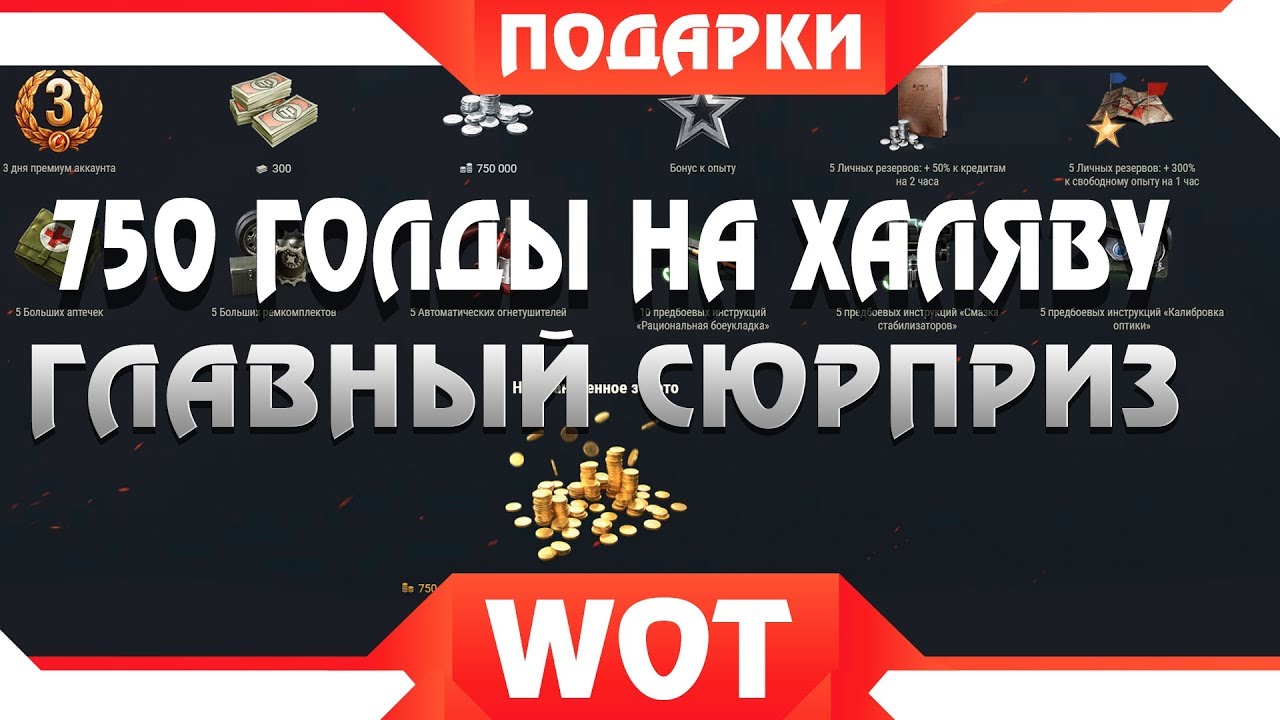 750 ГОЛДЫ ВСЕМ ОТ WG! ГЛАВНЫЙ СЮРПРИЗ WOT - ПОДАРКИ НА ХАЛЯВУ ВОТ! БИТВА БЛОГЕРОВ world of tanks