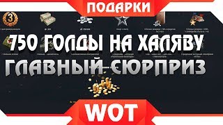 Превью: 750 ГОЛДЫ ВСЕМ ОТ WG! ГЛАВНЫЙ СЮРПРИЗ WOT - ПОДАРКИ НА ХАЛЯВУ ВОТ! БИТВА БЛОГЕРОВ world of tanks