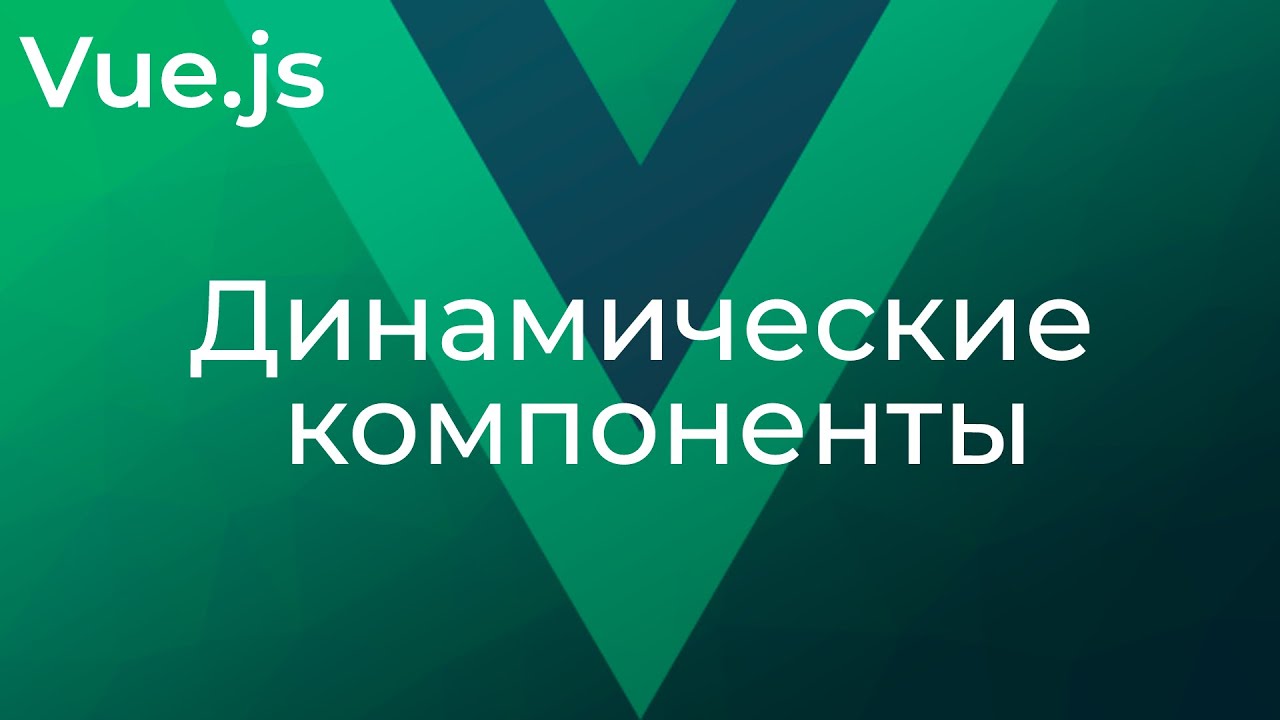 Vue JS #19 Динамические компоненты (​Dynamic Components)