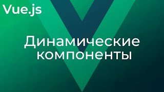 Превью: Vue JS #19 Динамические компоненты (​Dynamic Components)