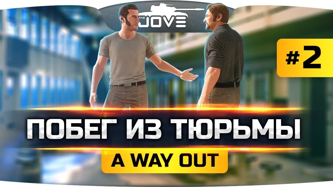 ПРОДОЛЖАЕМ ПОБЕГ ИЗ ТЮРЬМЫ! ● A Way Out #2 ● Прохождение на русском