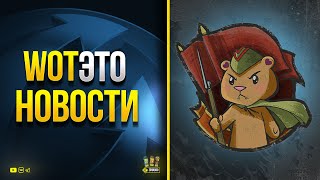 Превью: WoT Мини Новости - Ветка Штурмтигра и Акции Выходных