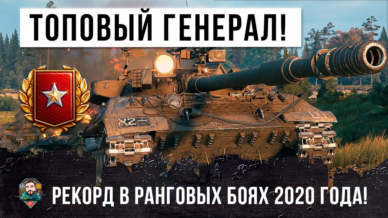 РЕКОРД НОВОГО СЕЗОНА РАНГОВЫХ БОЕВ WOT 2020 ГОДА! ТОПОВЫЙ ГЕНЕРАЛ ПОКАЗАЛ ГДЕ РАКИ ЗИМУЮТ!