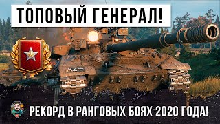 Превью: РЕКОРД НОВОГО СЕЗОНА РАНГОВЫХ БОЕВ WOT 2020 ГОДА! ТОПОВЫЙ ГЕНЕРАЛ ПОКАЗАЛ ГДЕ РАКИ ЗИМУЮТ!