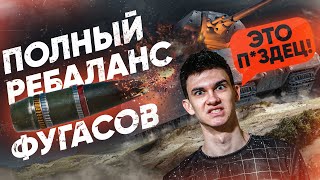 Превью: ПОЛНЫЙ НЕРФ ФУГАСОВ - Что СТАНЕТ с WoT?! РЕБАЛАНС ФУГАСОВ или АП?