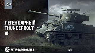 Превью: Легендарный M4A3E8 Thunderbolt VII