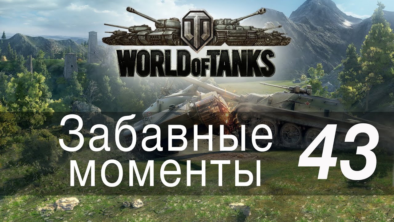 Забавные моменты World Of Tanks → 43 Funny moments World Of Tanks → 43