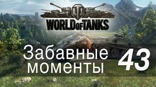 Превью: Забавные моменты World Of Tanks → 43 Funny moments World Of Tanks → 43