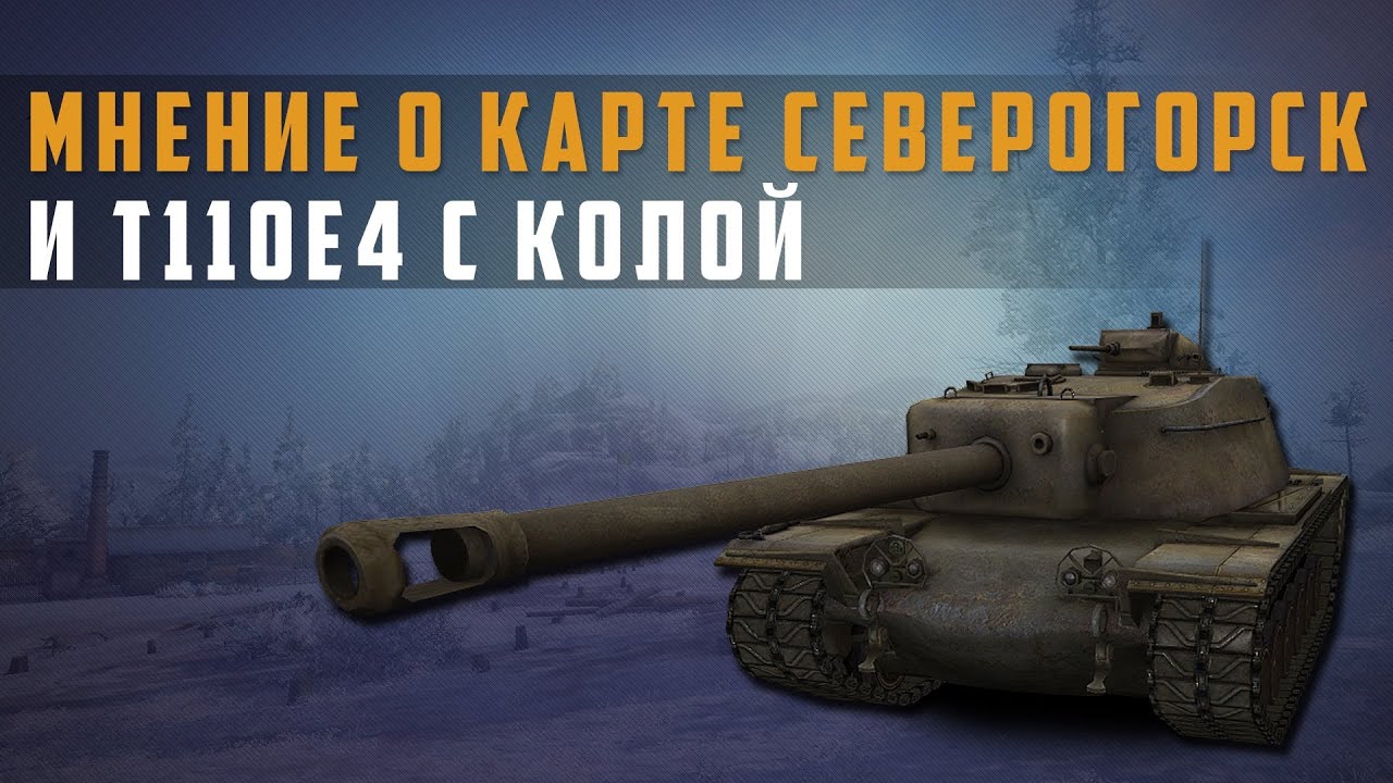 World of Tanks Мнение о карте северогорск и т110е4 с колой