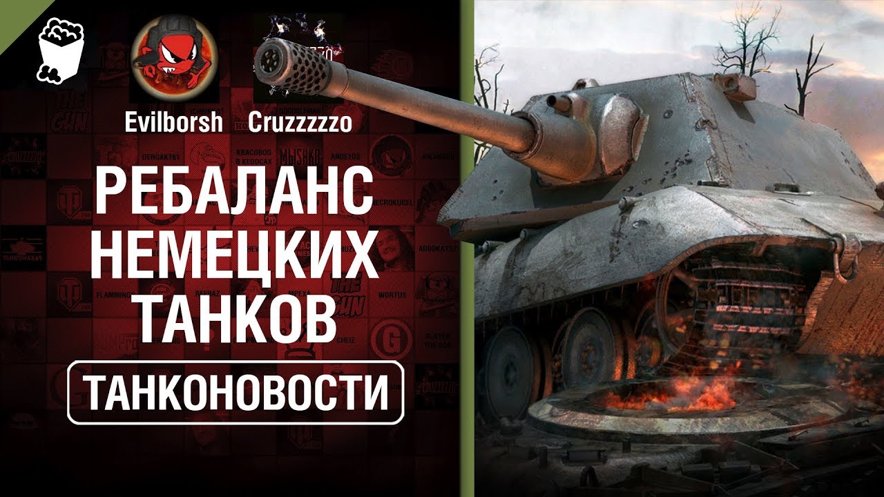 Ребаланс немецких танков - Танконовости №310 - От Evilborsh и Cruzzzzzo [World of Tanks]