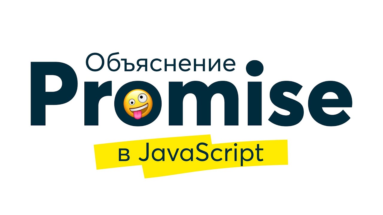 Promise в JavaScript - объяснение простым языком. 19 декабря 2024