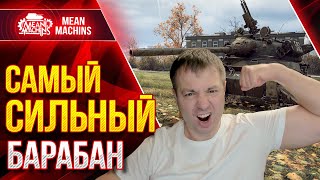 Превью: САМЫЙ СИЛЬНЫЙ БАРАБАН от MeanMachins ● Как играть на ТВП 50/51  ● ЛучшееДляВас