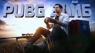 Превью: ПАБГЕРСКИЙ ВАЙБ