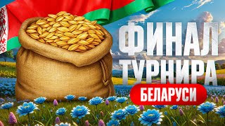 Превью: КОРМ2 БЕЛАРУСЬ ИГРАЕТ ФИНАЛ