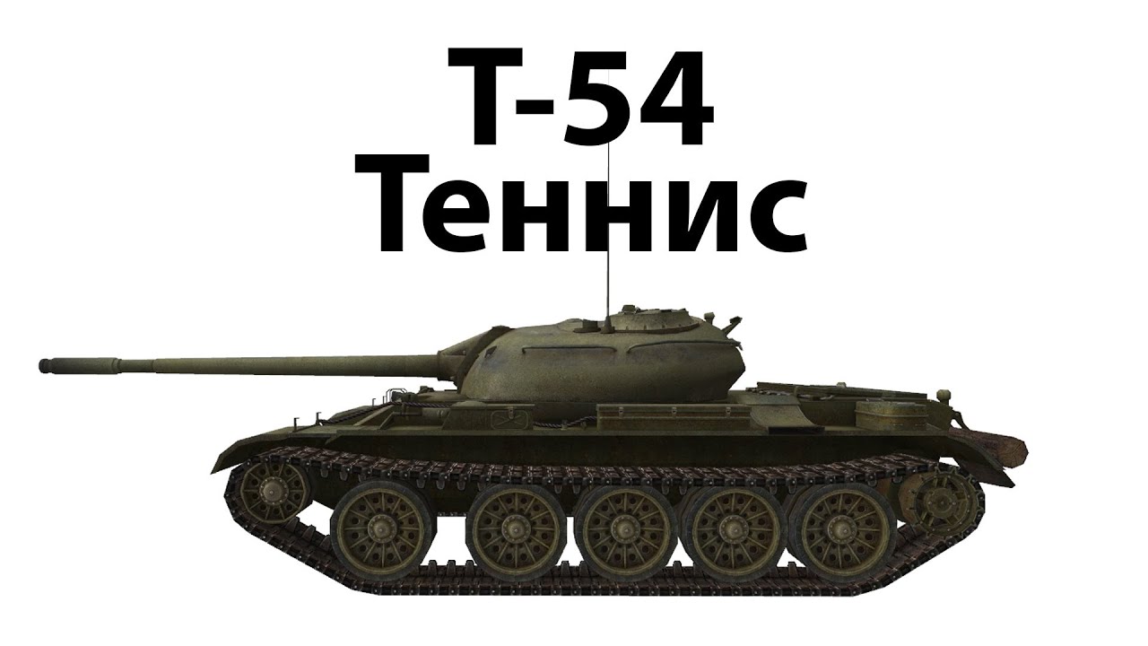 Т-54 - Теннис